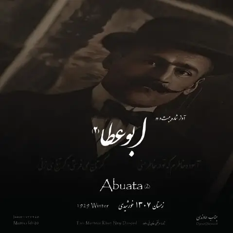 آواز ابوعطا 2 جناب دماوندی