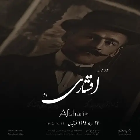 آواز افشاری 1 جناب دماوندی
