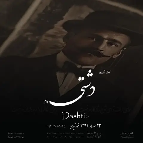 آواز دشتی 1 جناب دماوندی