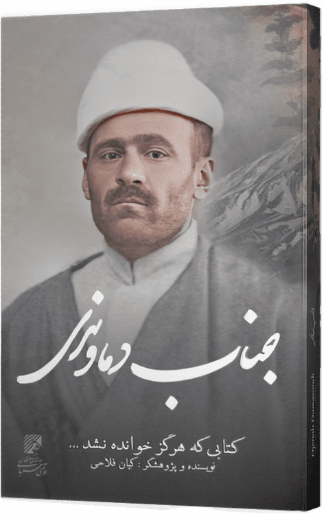 کتاب جناب دماوندی - بیوگرافی و معرفی مجموع آثار خواننده دوران قاجار و پهلوی