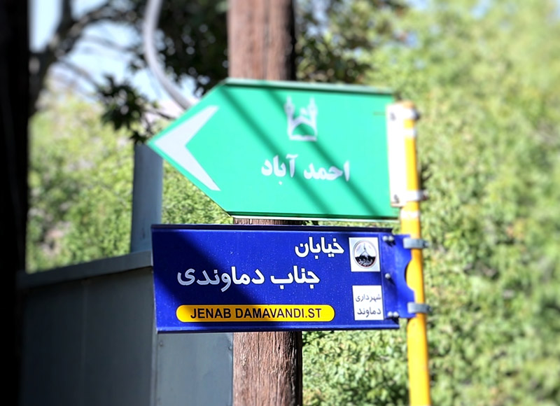 خیابان جناب دماوندی در احمدآباد دماوند