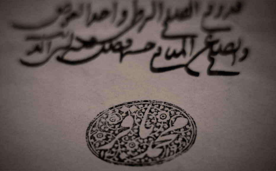 تصویر یکی از اسناد قدیمی تنظیم شده با مهر محمد باقر
