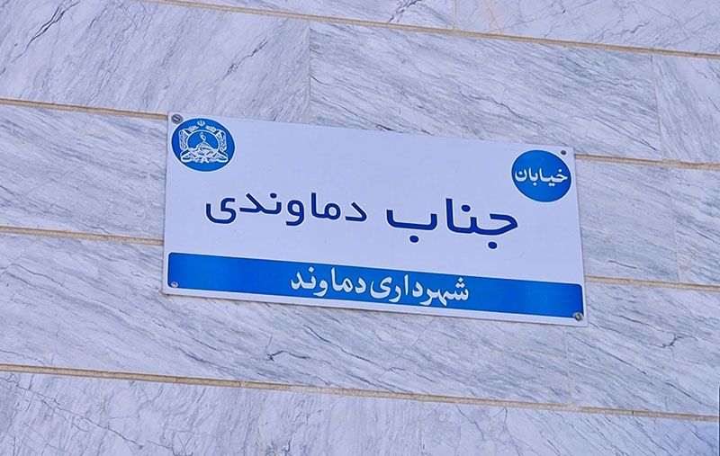 نامگذاری خیابان جناب دماوندی در روستای احمدآباد دماوند