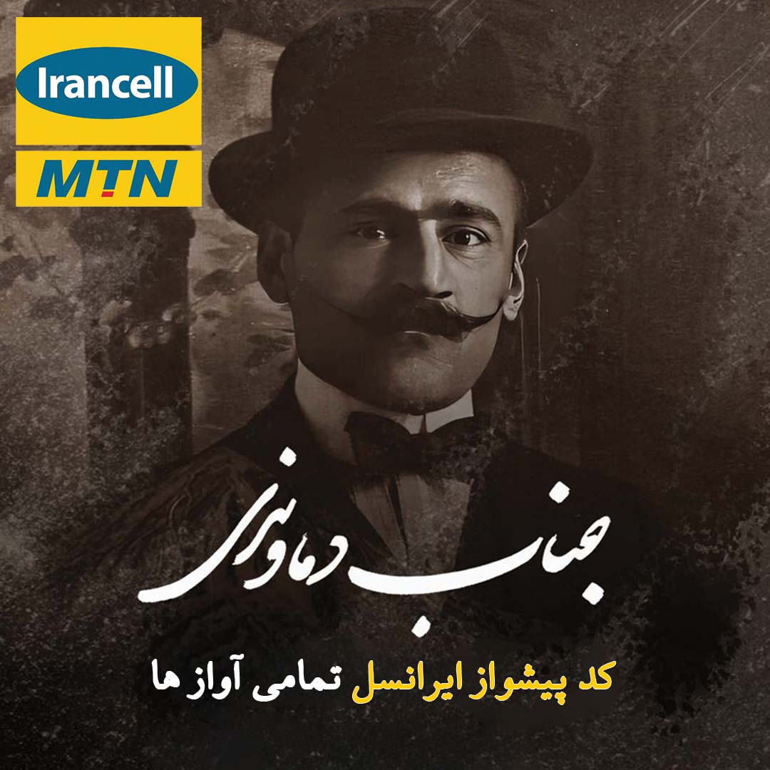کد پیشواز ایرانسل تمامی آواز های قدیمی جناب دماوندی