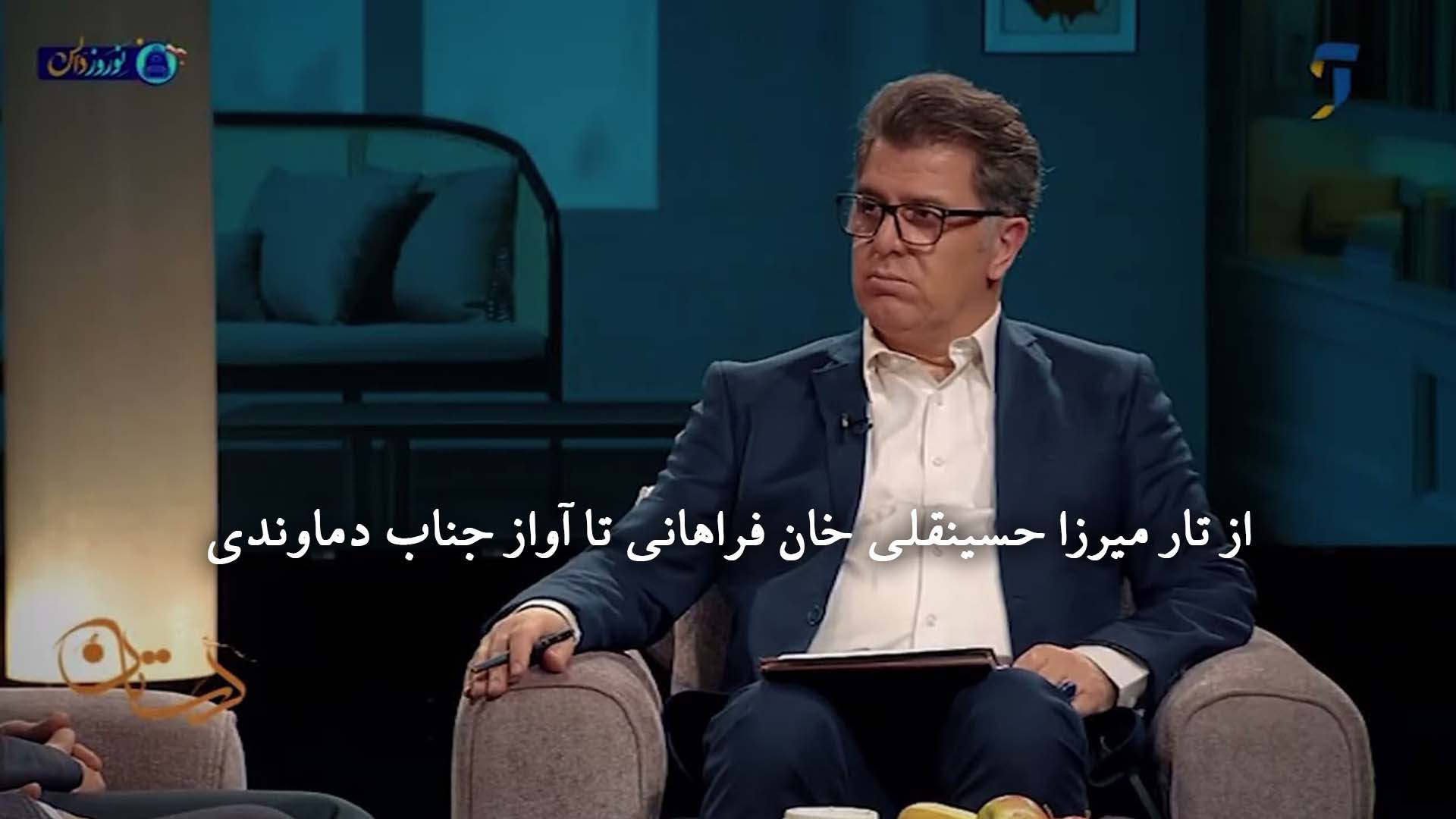 از تار میرزا حسینقلی خان فراهانی تا آواز جناب دماوندی