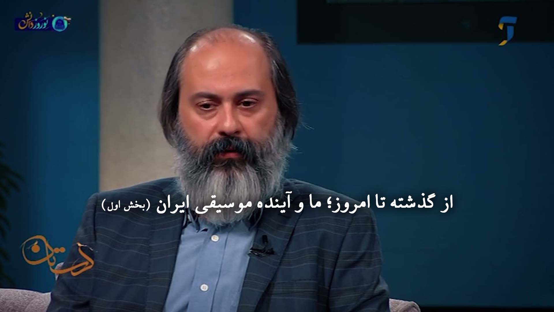 از گذشته تا امروز؛ ما و آینده موسیقی ایران (بخش اول)