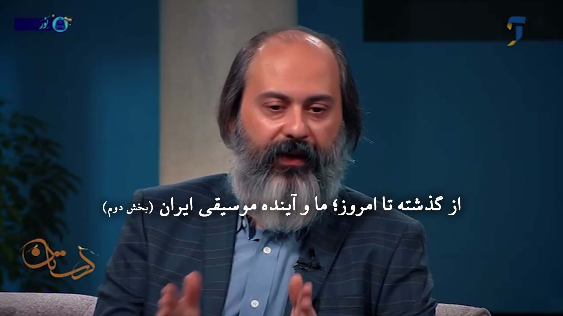 از گذشته تا امروز؛ ما و آینده موسیقی ایران (بخش دوم)