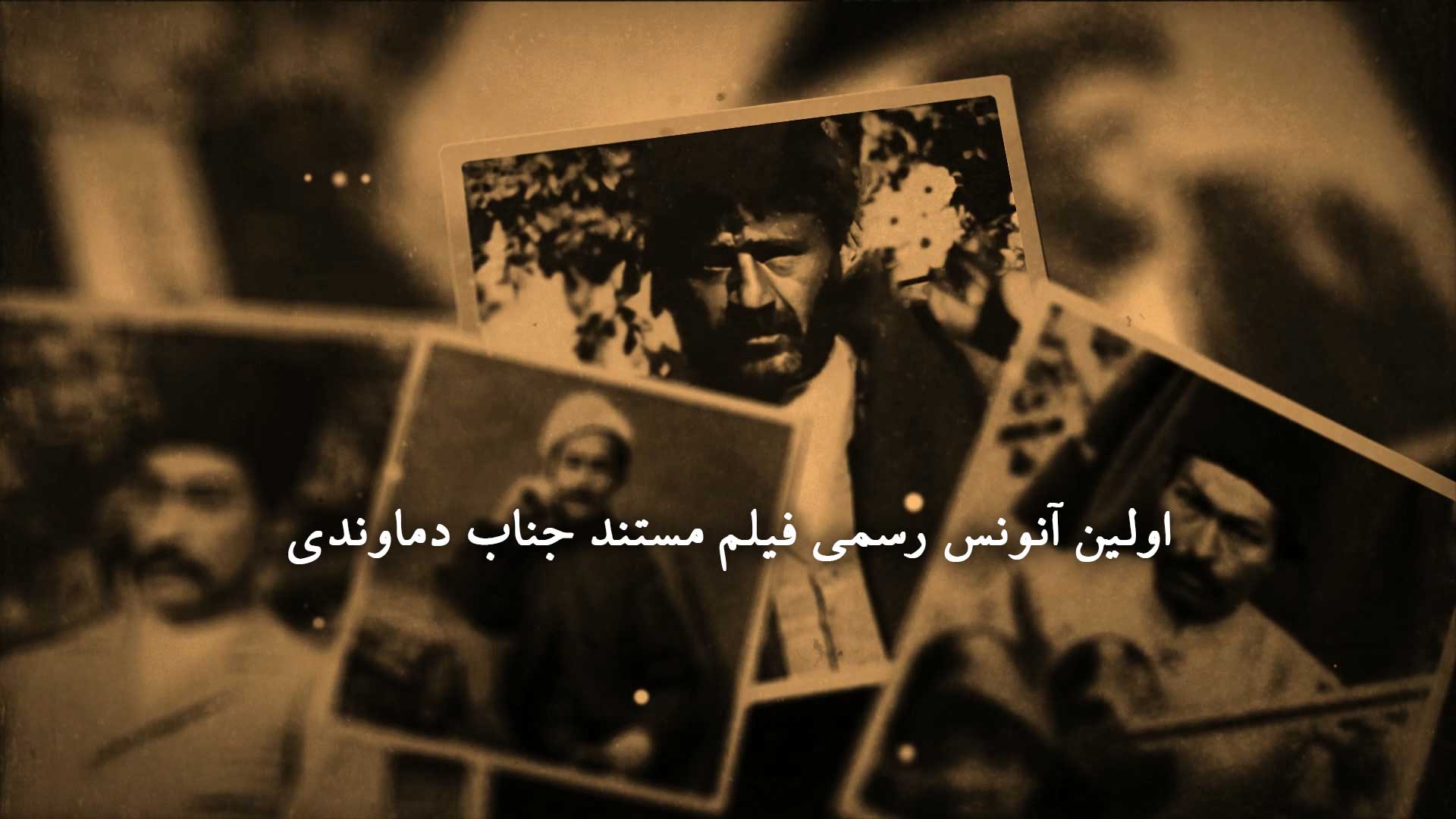 اولین آنونس و تریلر رسمی مستند سریالی جناب دماوندی