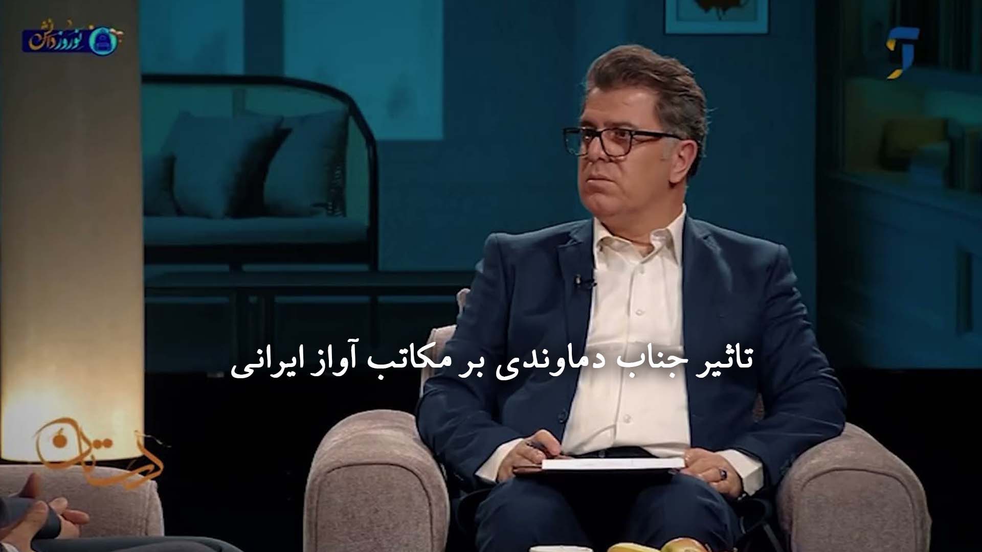 تاثیر جناب دماوندی بر مکاتب آواز ایرانی