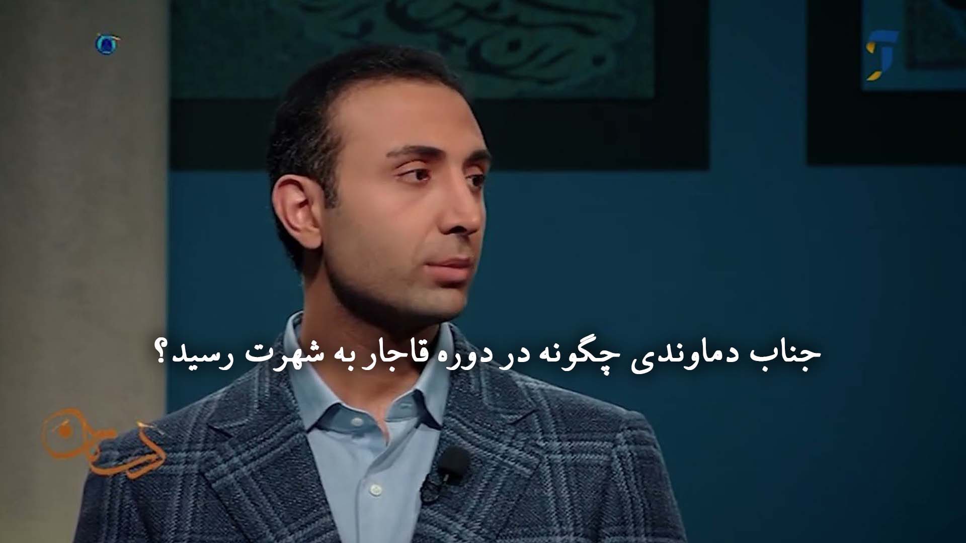 جناب دماوندی چگونه در دوره قاجار به شهرت رسید؟