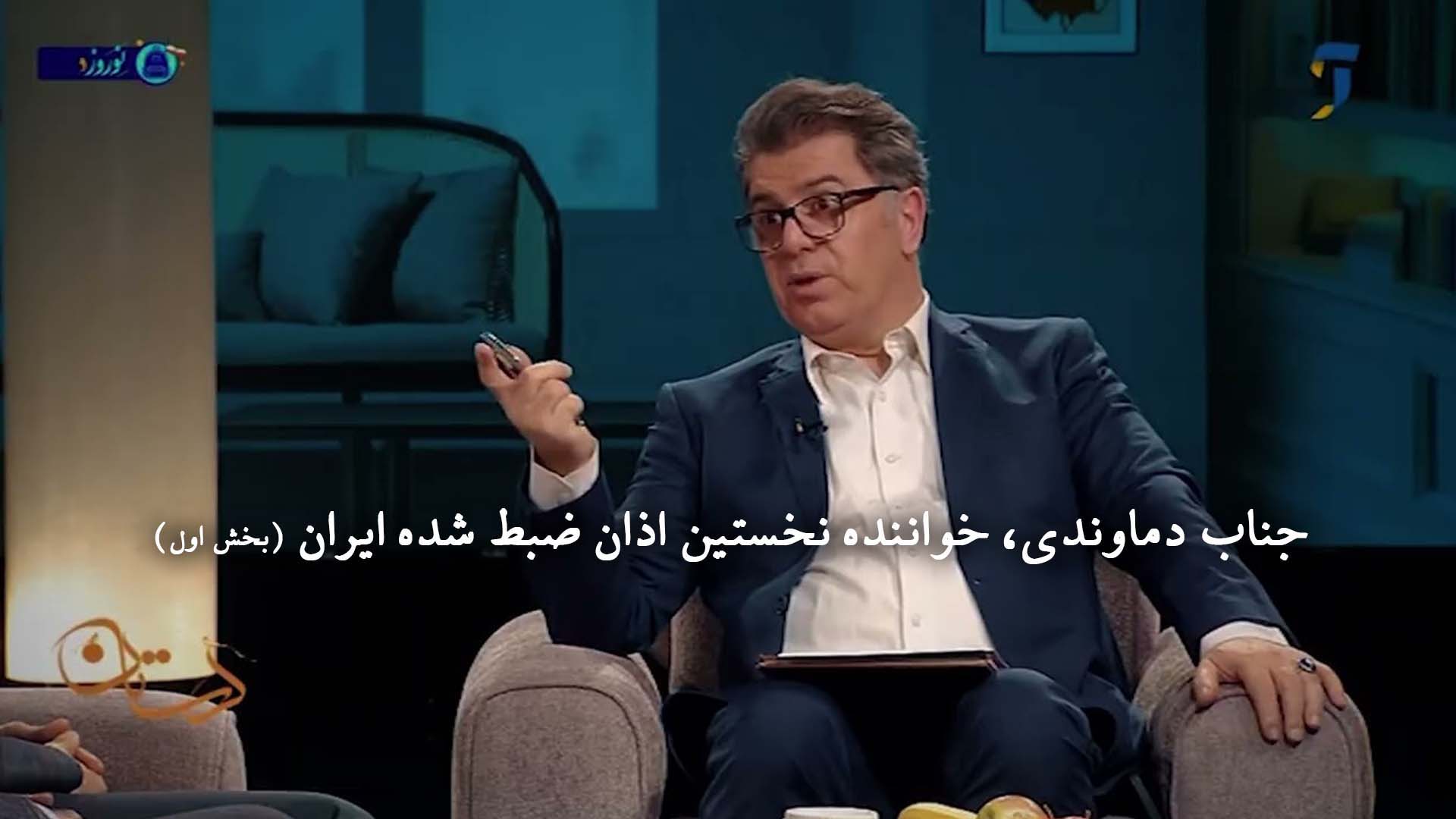 جناب دماوندی، خواننده نخستین اذان ضبط شده ایران (بخش اول)