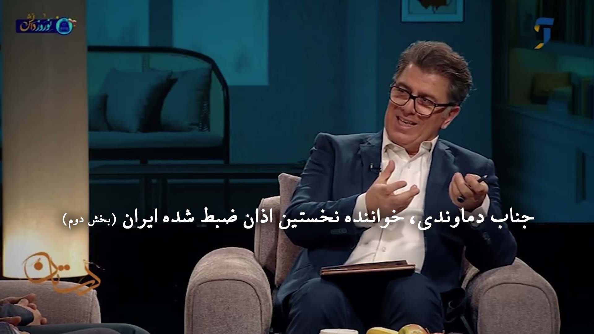 جناب دماوندی، خواننده نخستین اذان ضبط شده ایران (بخش دوم)