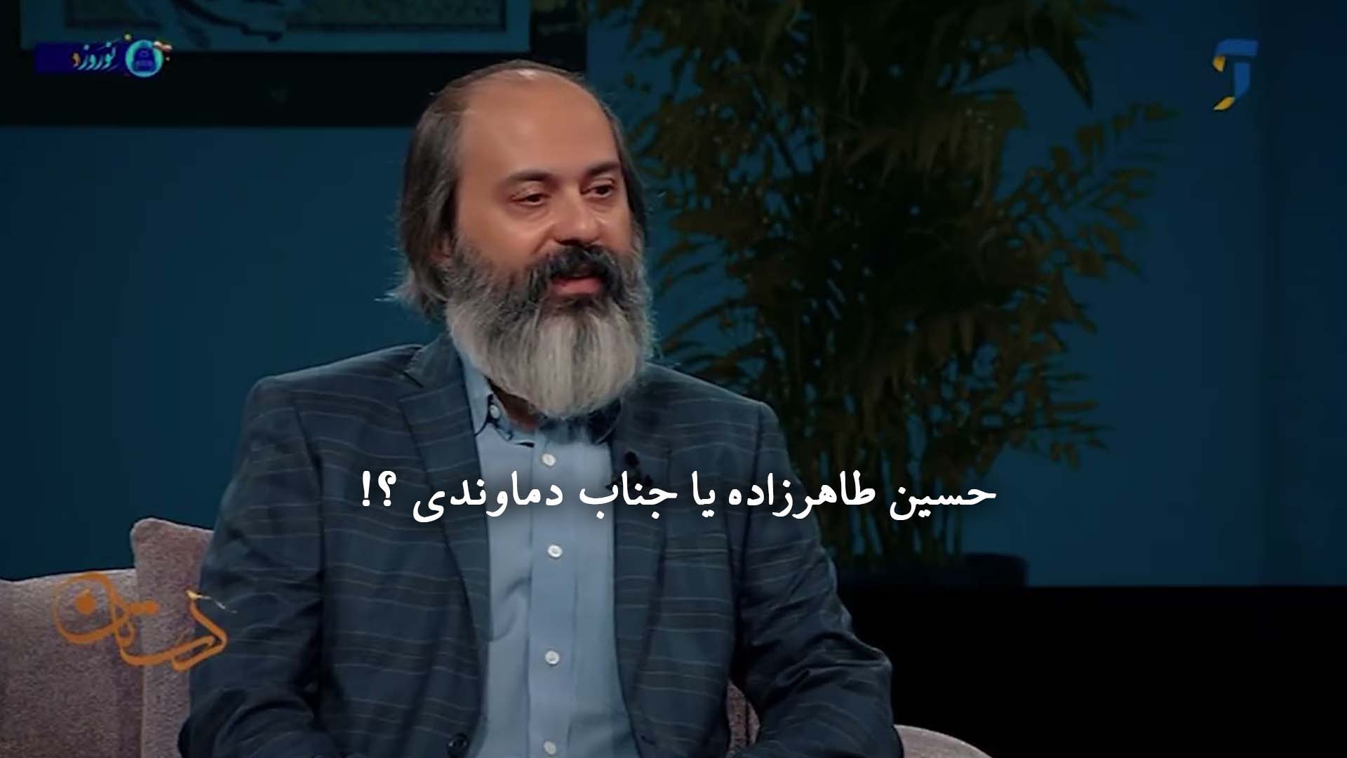 حسین طاهرزاده یا جناب دماوندی ؟!