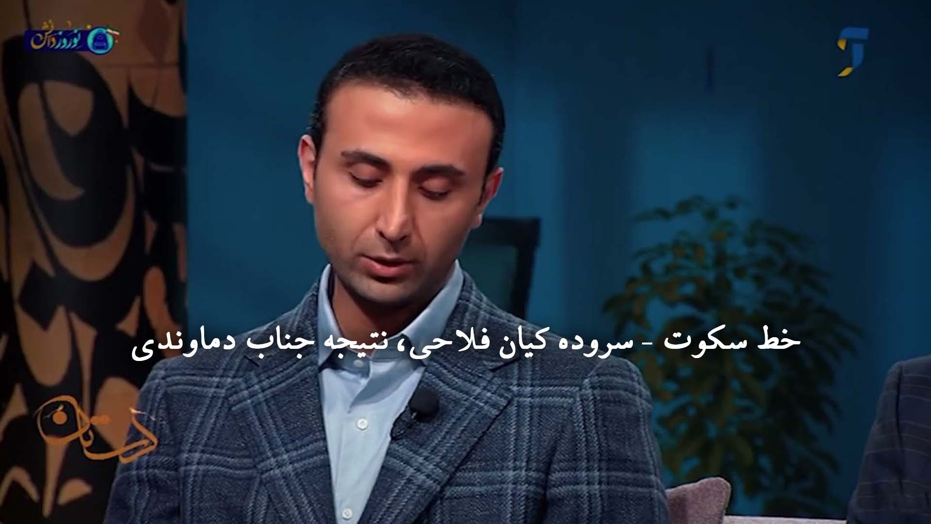 خط سکوت - سروده کیان فلاحی، نتیجه جناب دماوندی