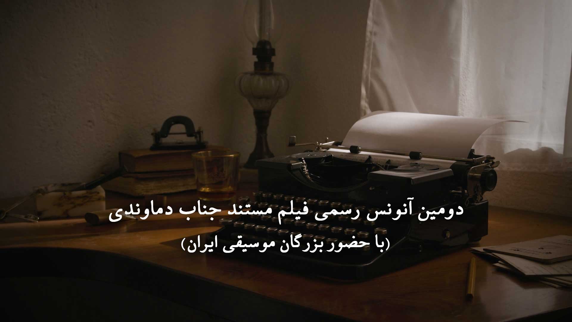 دومین آنونس و تریلر رسمی فیلم مستند جناب دماوندی با حضور بزرگان و اساتید موسیقی ایران