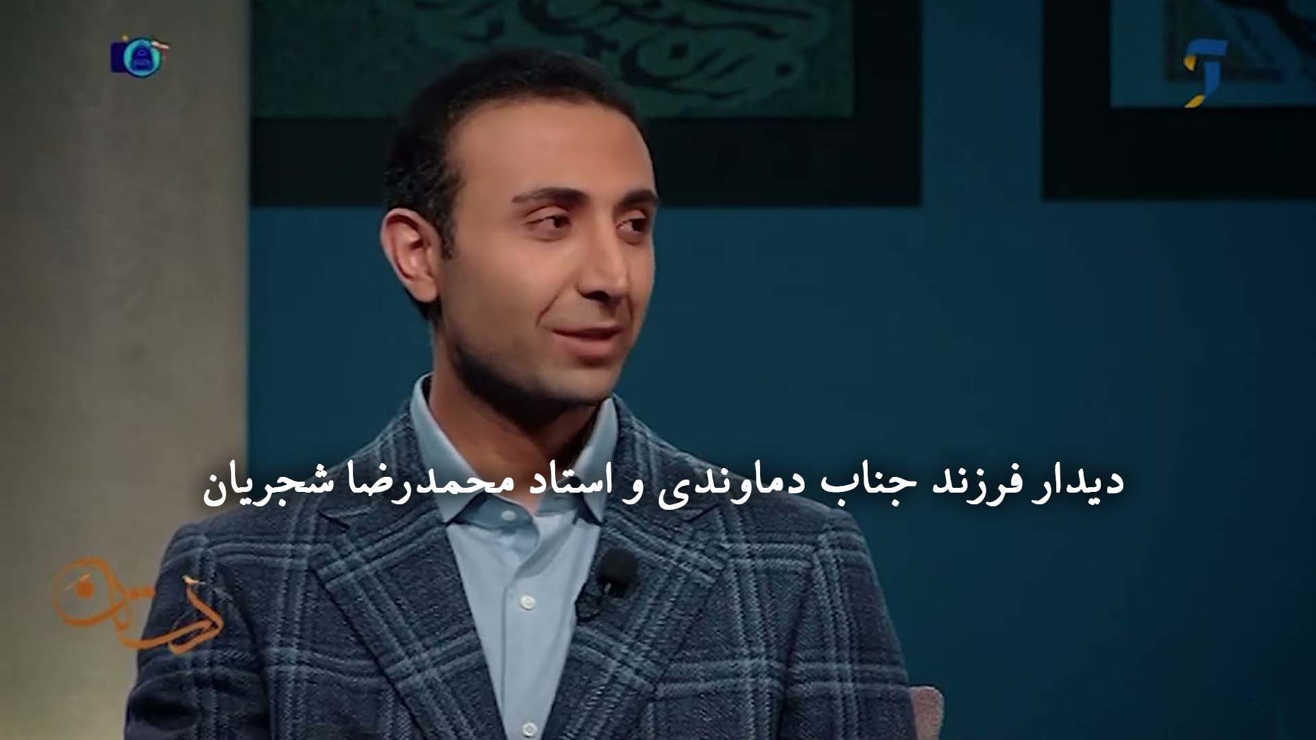 دیدار فرزند جناب دماوندی و استاد محمدرضا شجریان