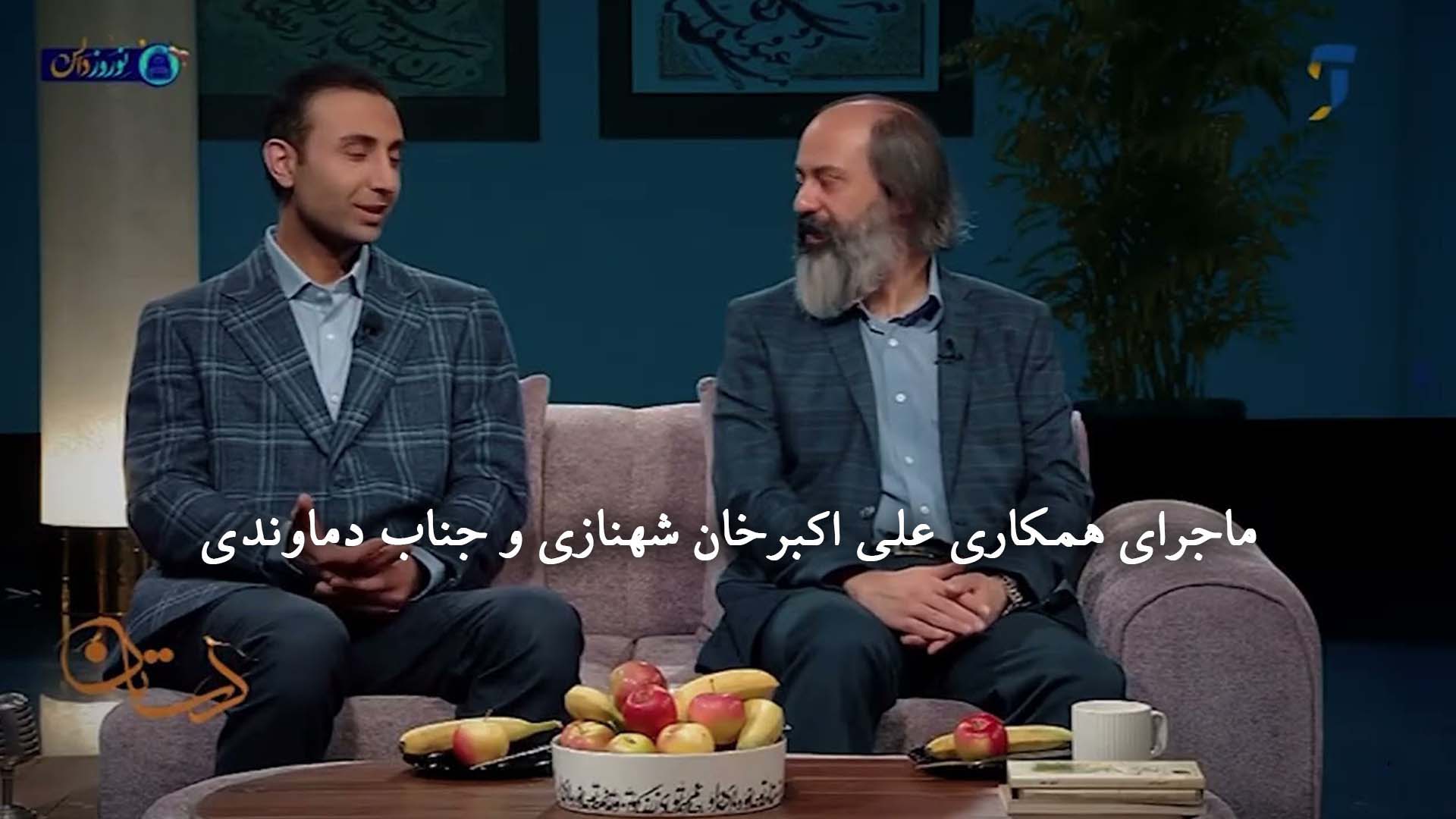 ماجرای همکاری علی اکبرخان شهنازی و جناب دماوندی