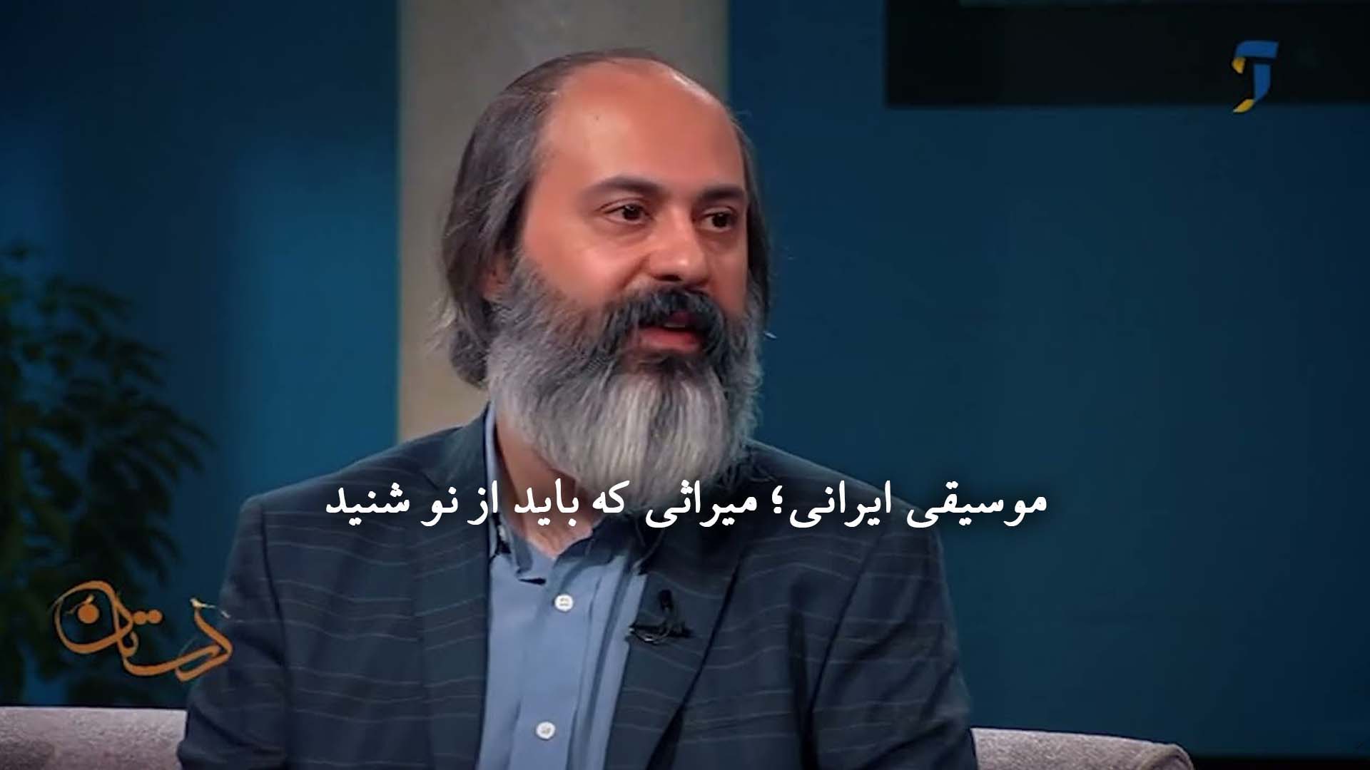 موسیقی ایرانی؛ میراثی که باید از نو شنید