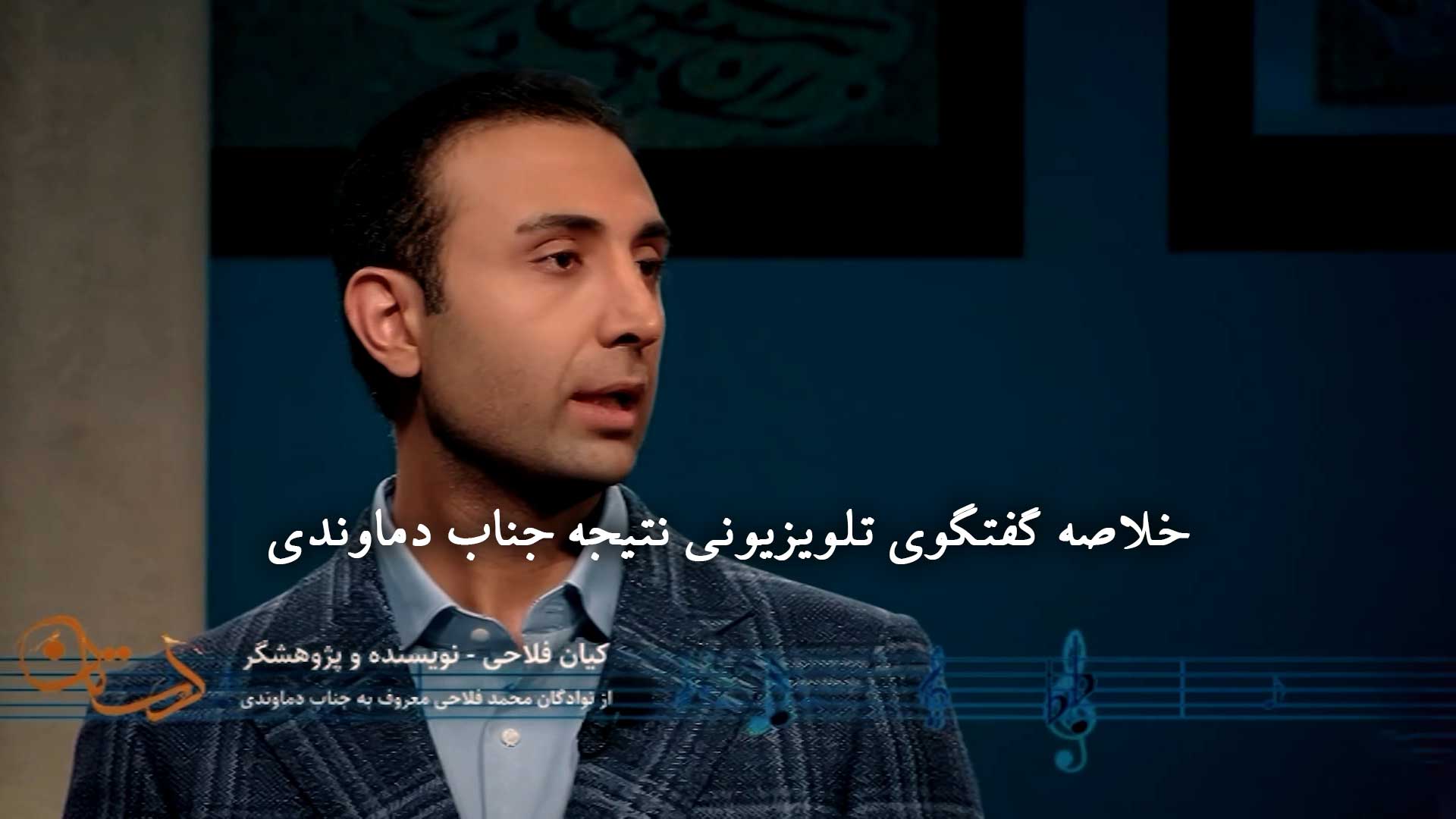 گفتگوی تلویزیونی درباره جناب دماوندی در برنامه دستان