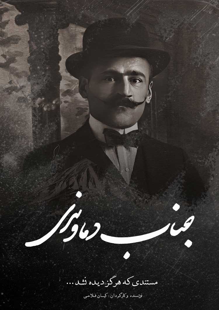 پوستر رسمی فیلم مستند جناب دماوندی