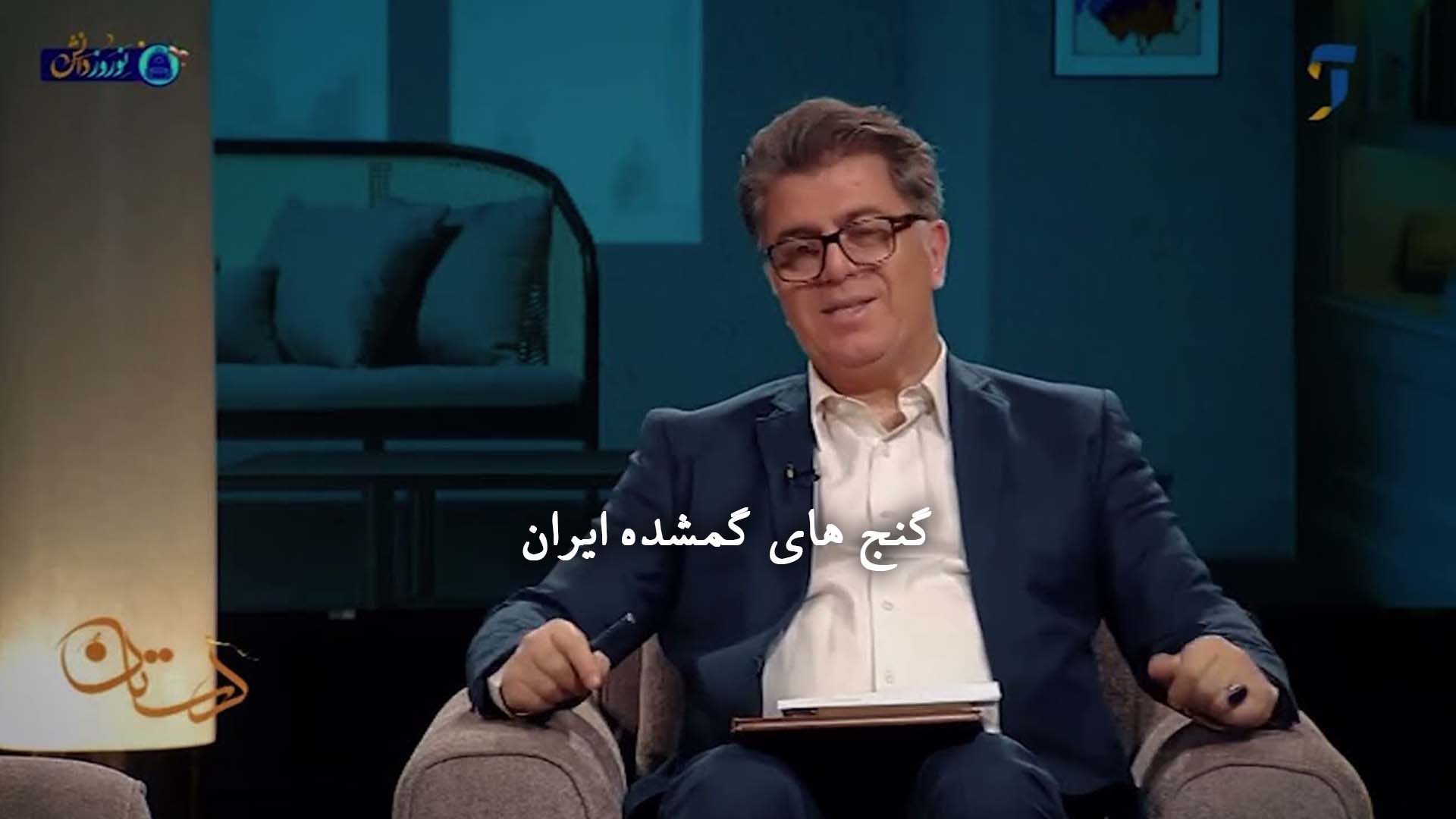 گنج های گمشده ایران